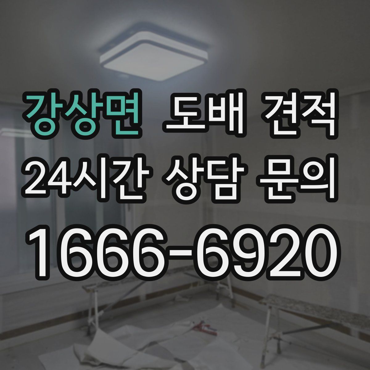 강상면 도배 견적