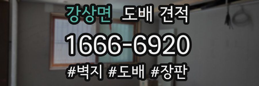 강상면 도배 견적
