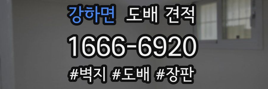 강하면 도배 견적