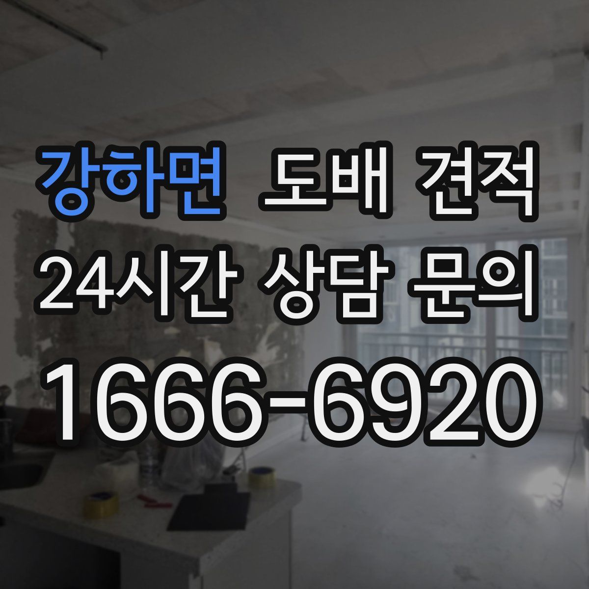 강하면 도배 견적