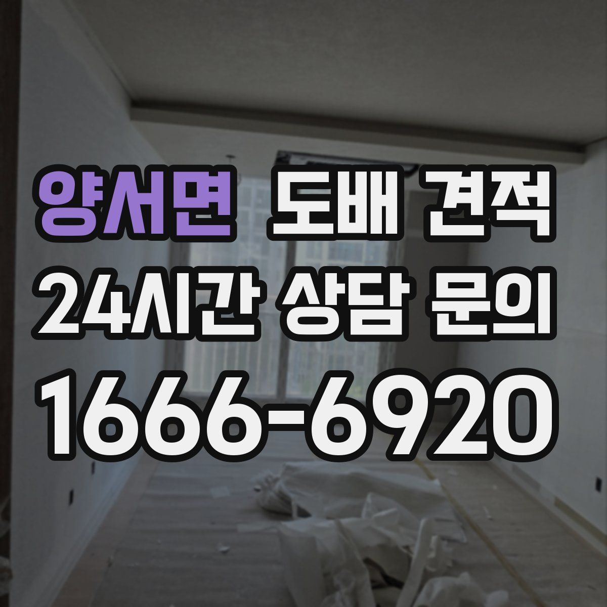 양서면 도배 견적