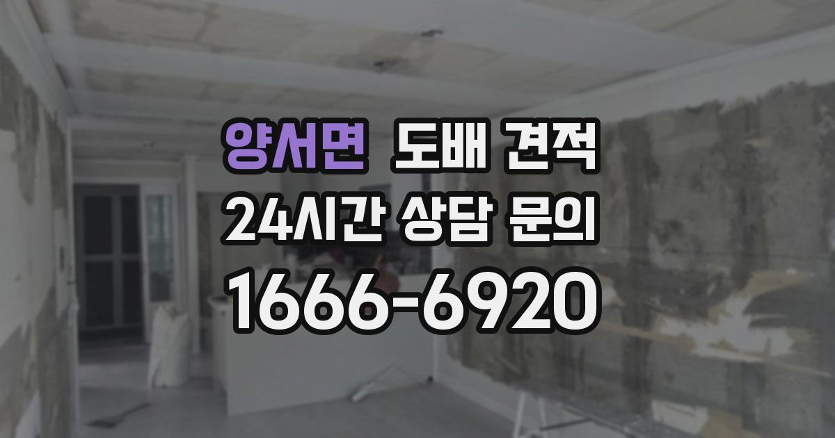 양서면 도배 견적