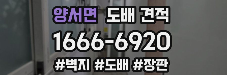 양서면 도배 견적