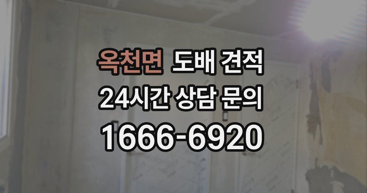옥천면 도배 견적