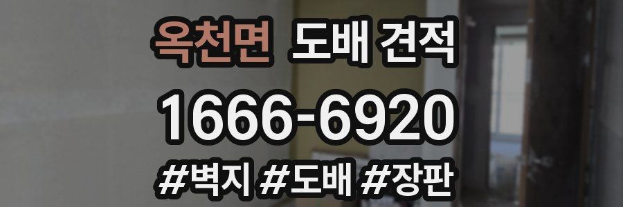 옥천면 도배 견적