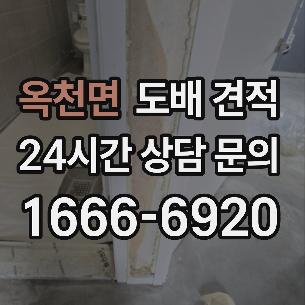 옥천면 도배 견적