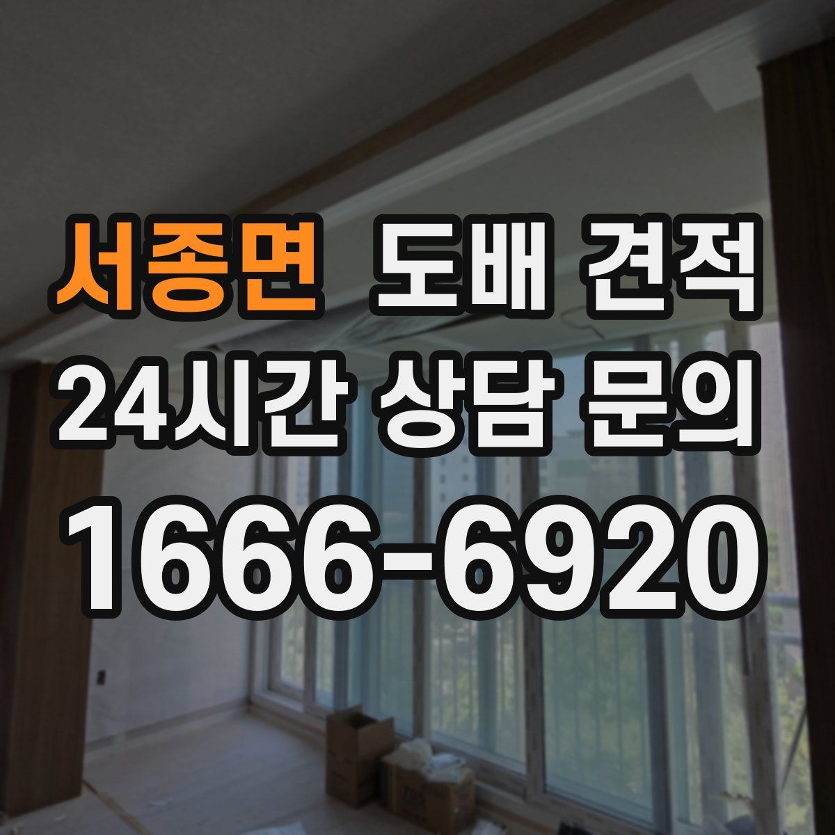 서종면 도배 견적