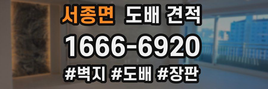 서종면 도배 견적
