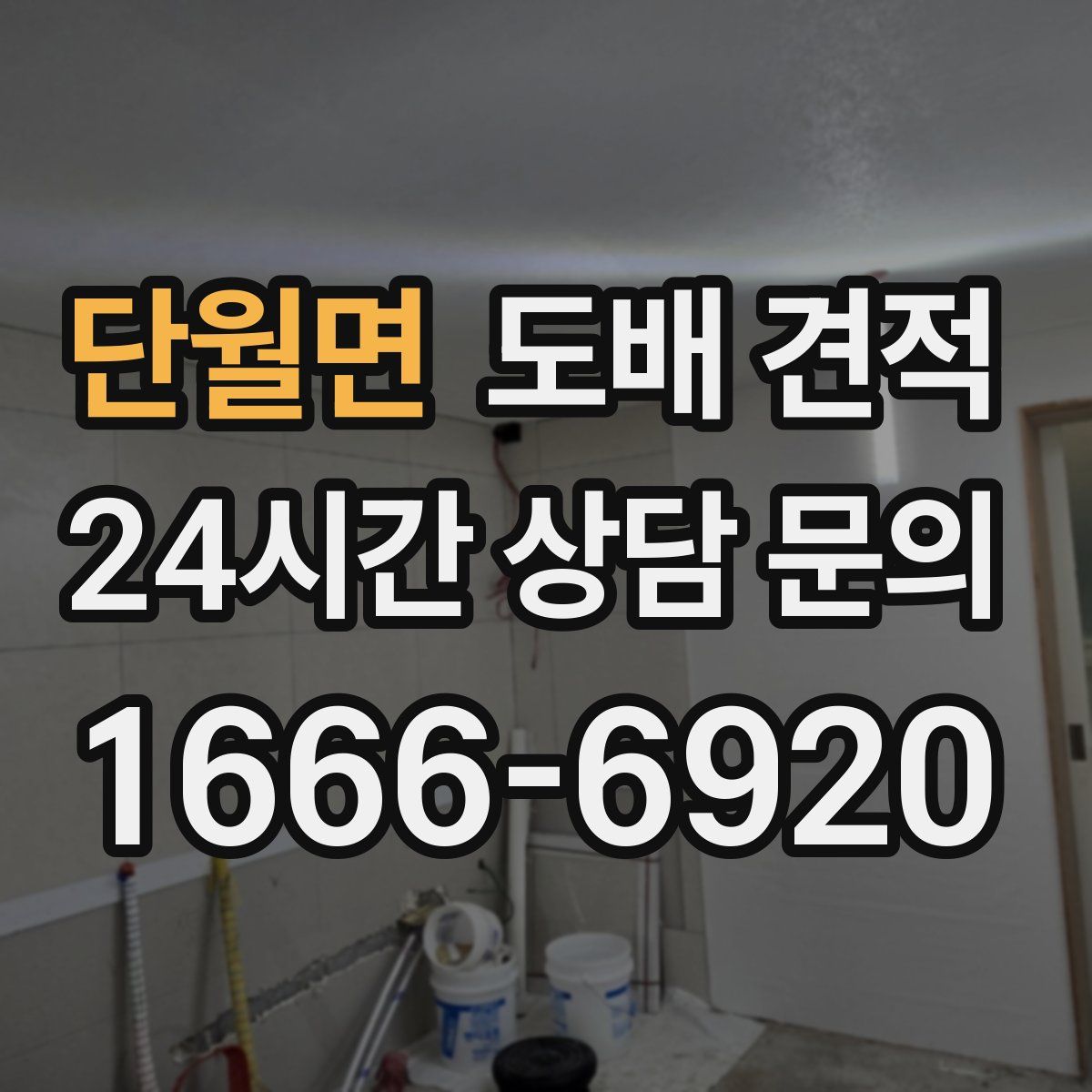 단월면 도배 견적