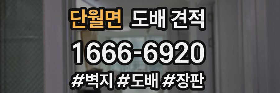 단월면 도배 견적