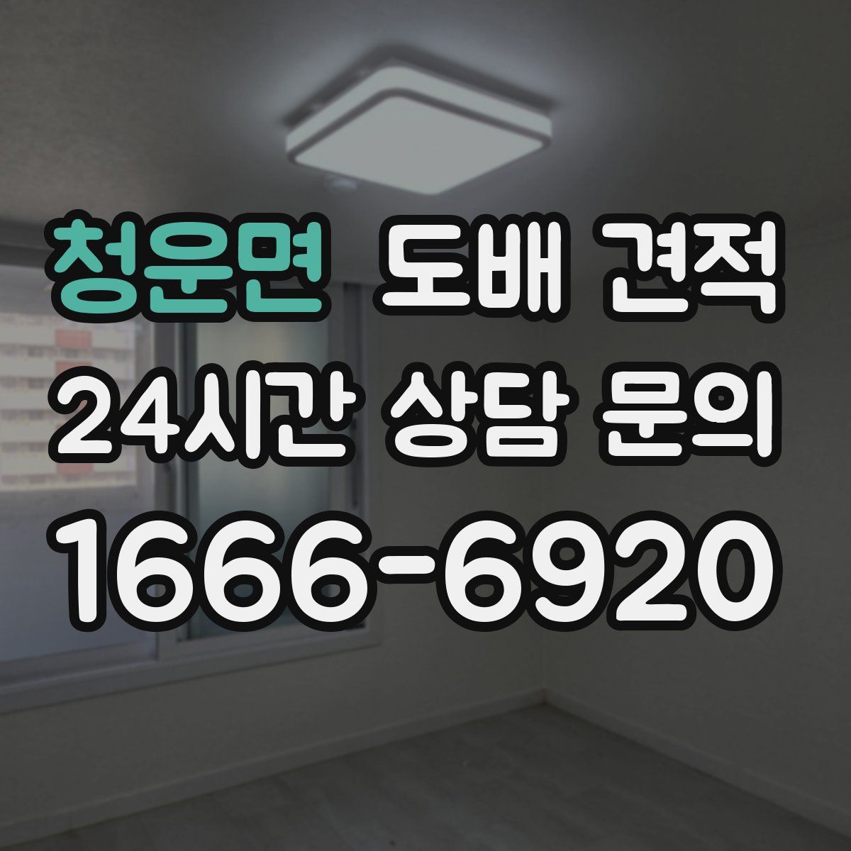 청운면 도배 견적