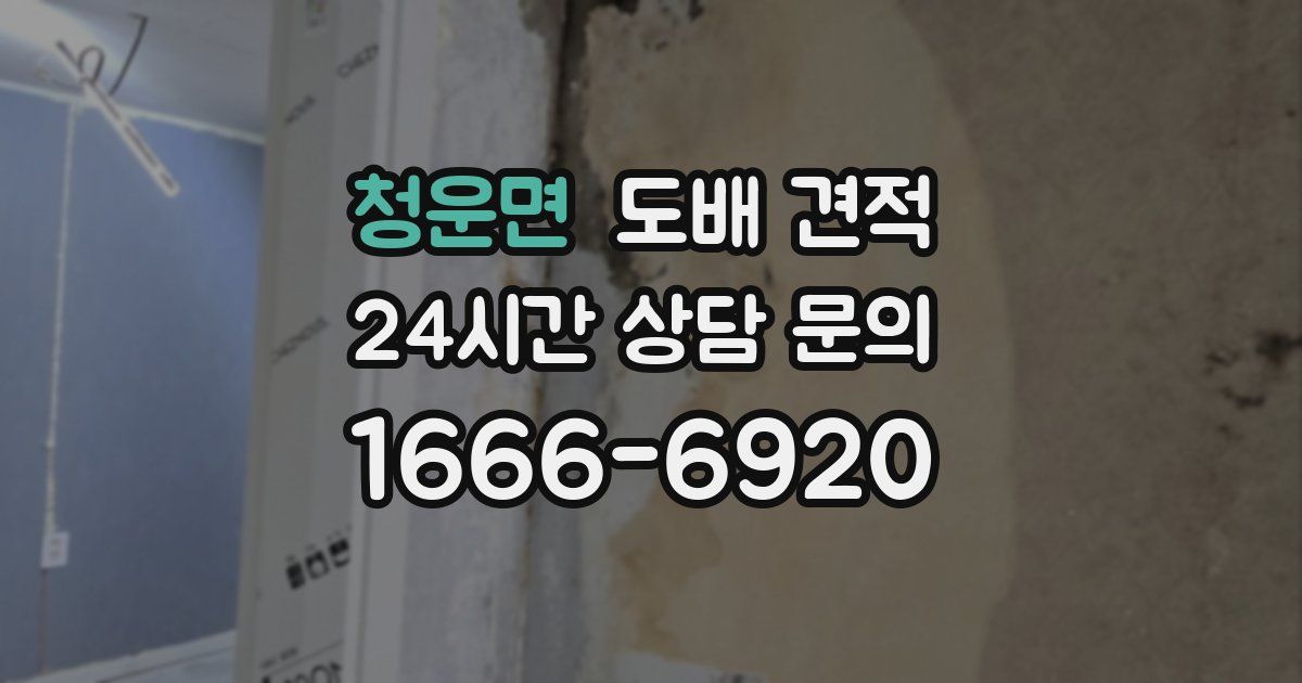 청운면 도배 견적