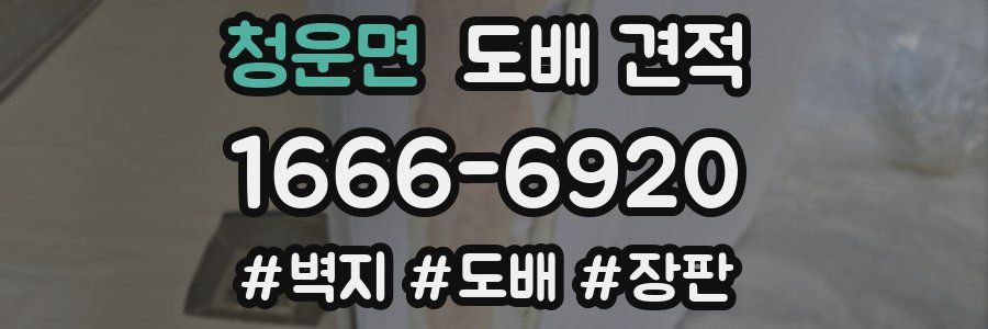 청운면 도배 견적
