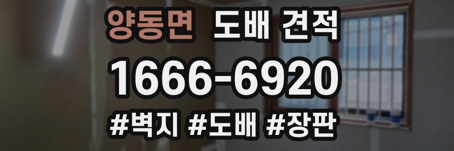 양동면 도배 견적