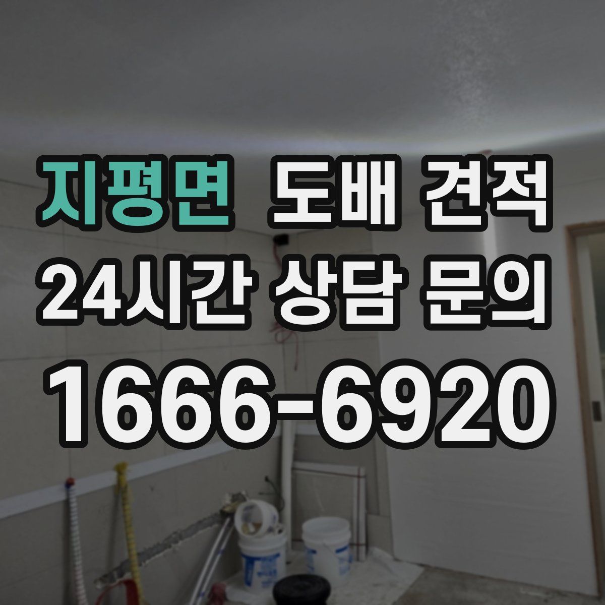 지평면 도배 견적