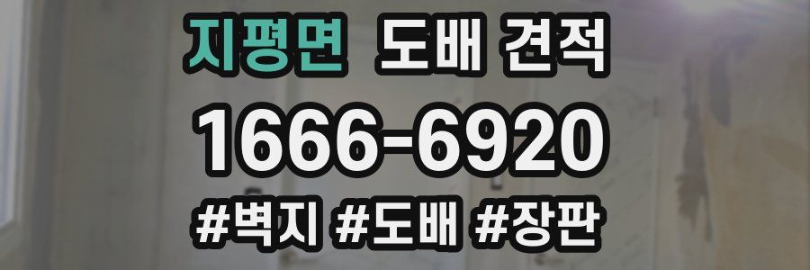 지평면 도배 견적