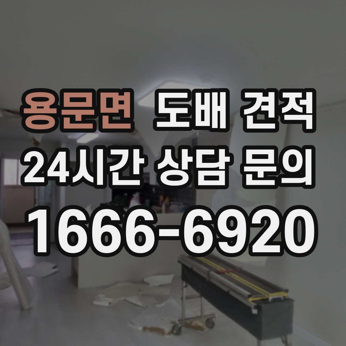 용문면 도배 견적