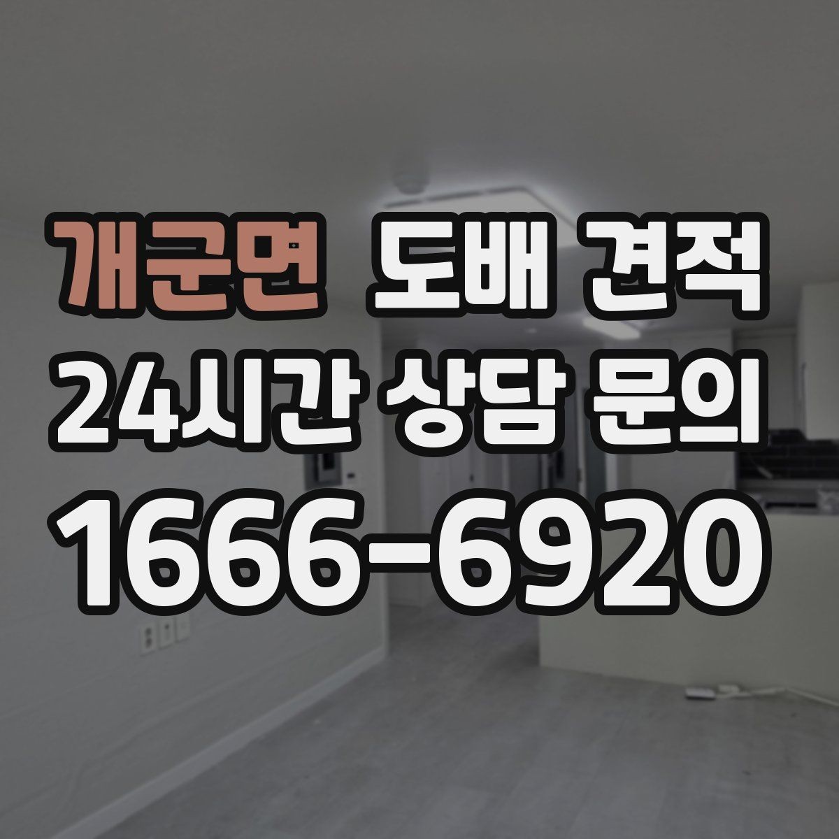 개군면 도배 견적 상담 시 현장 사진이 필요한 이유