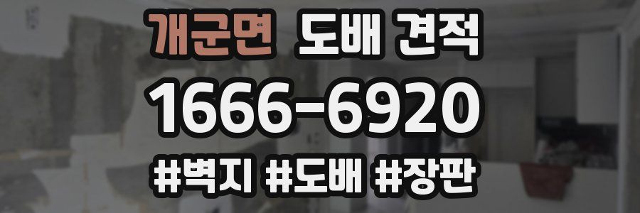 개군면 도배 견적