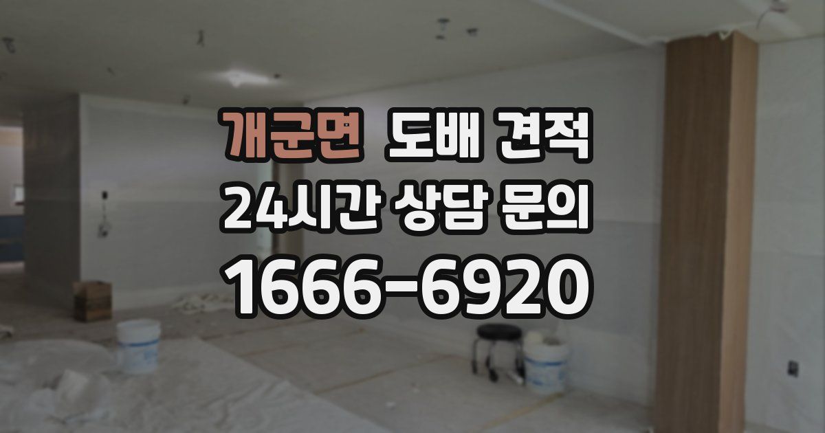 개군면 도배 견적