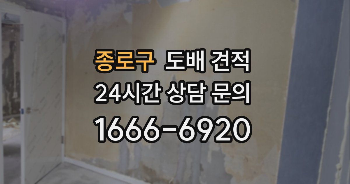 종로구 도배 견적