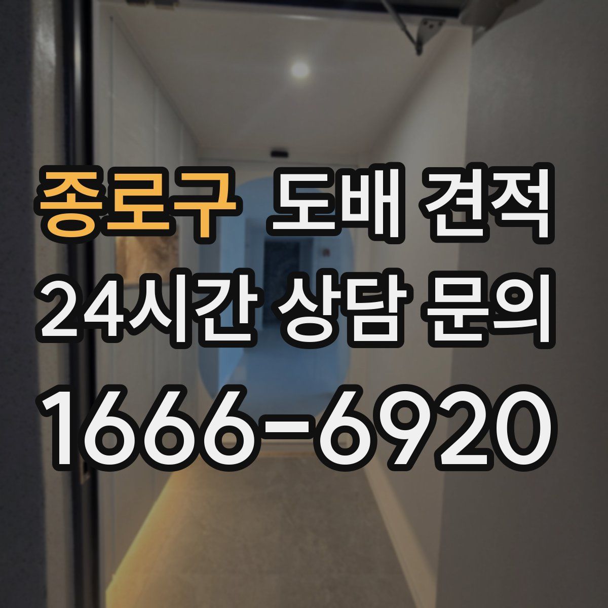 종로구 도배 견적