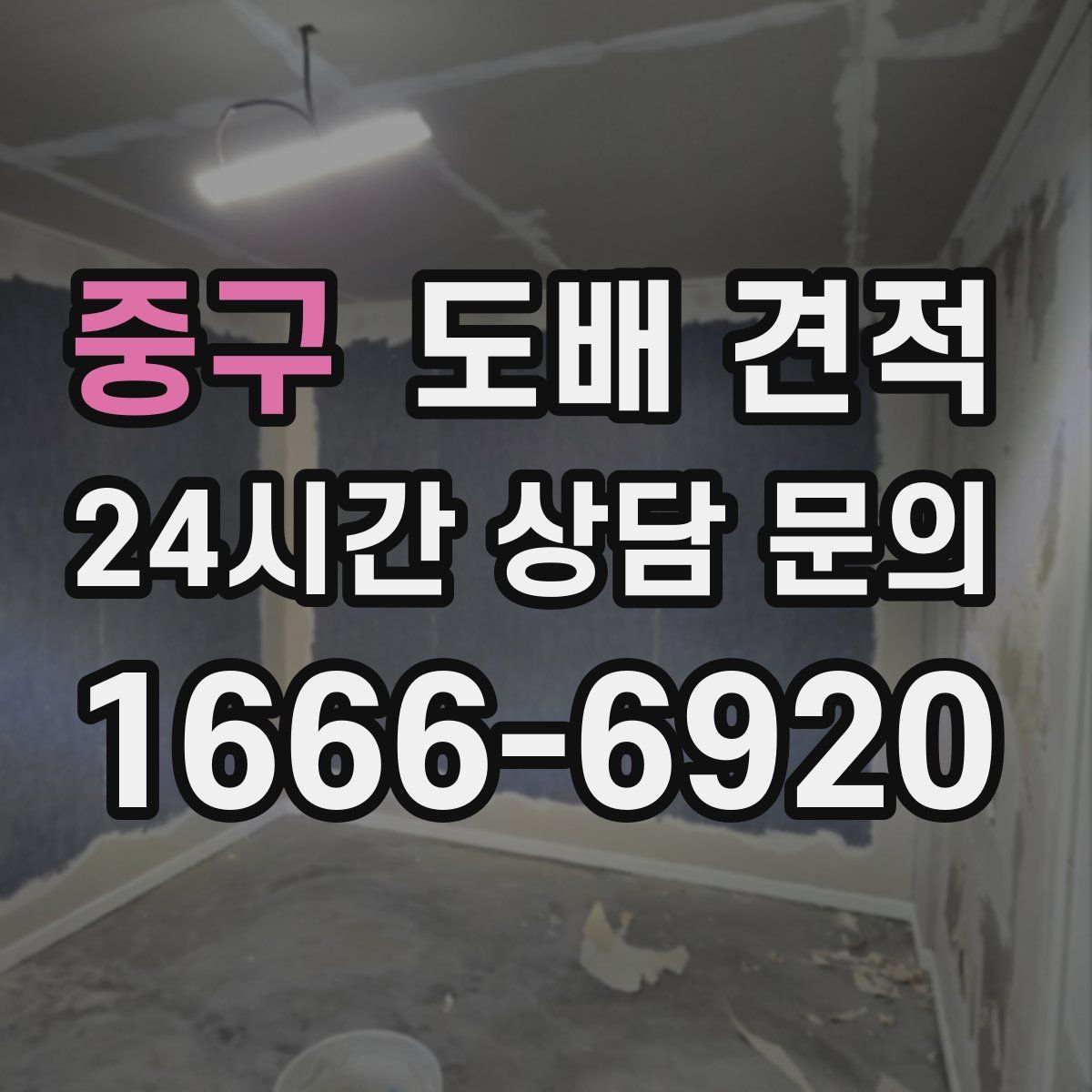 중구 도배 견적