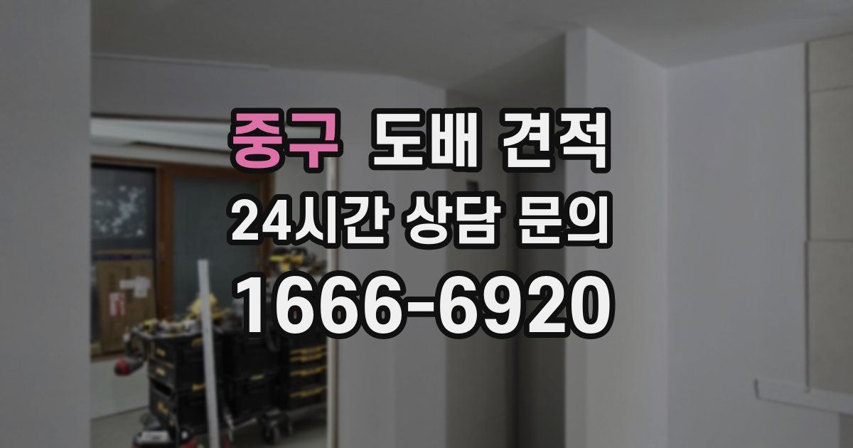 중구 도배 견적