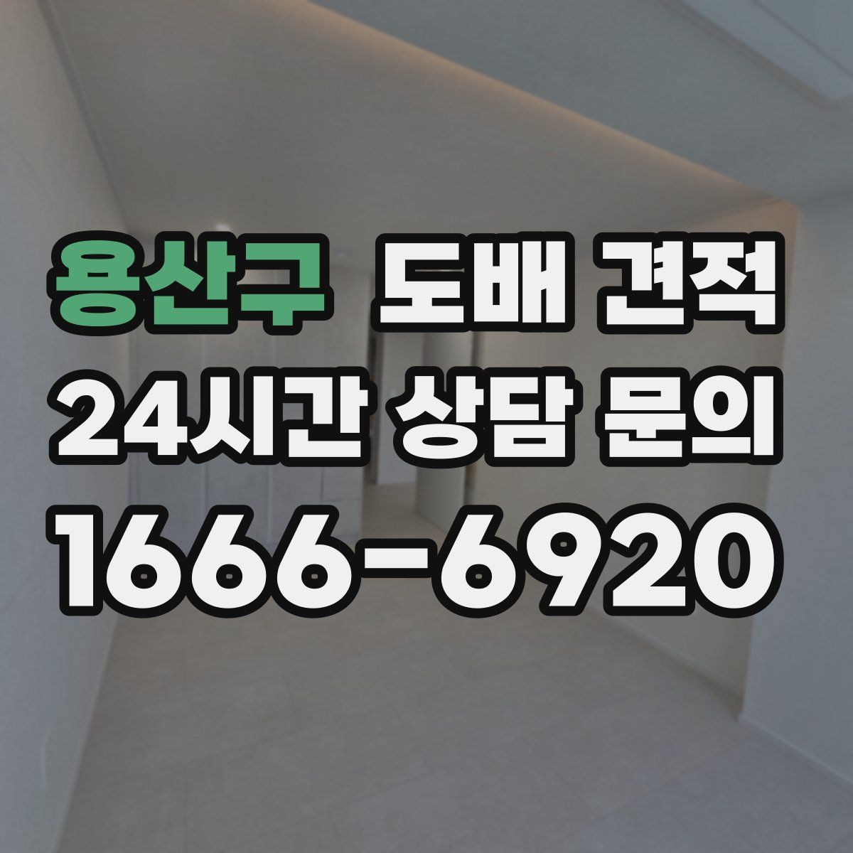 용산구 도배 견적
