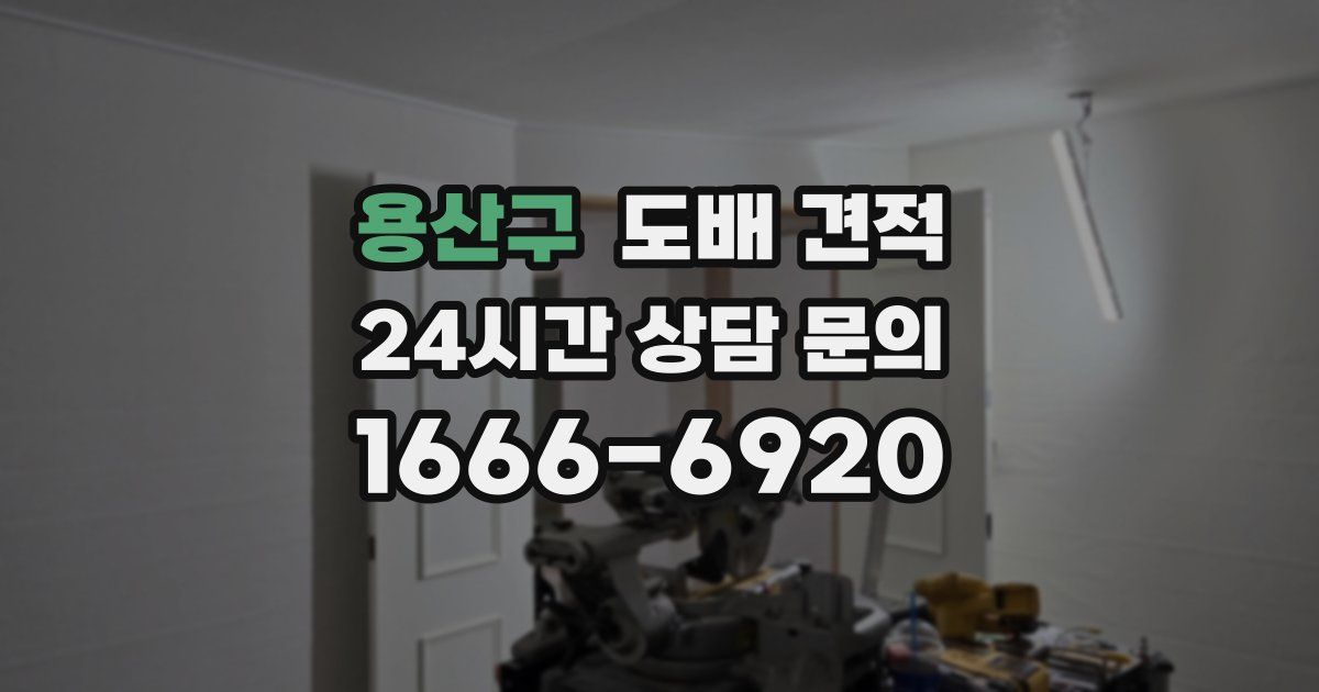 용산구 도배 견적