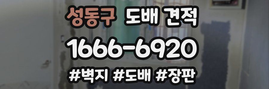 성동구 도배 견적