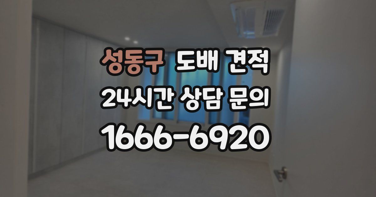 성동구 도배 견적
