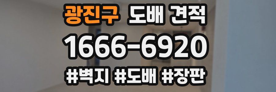광진구 도배 견적