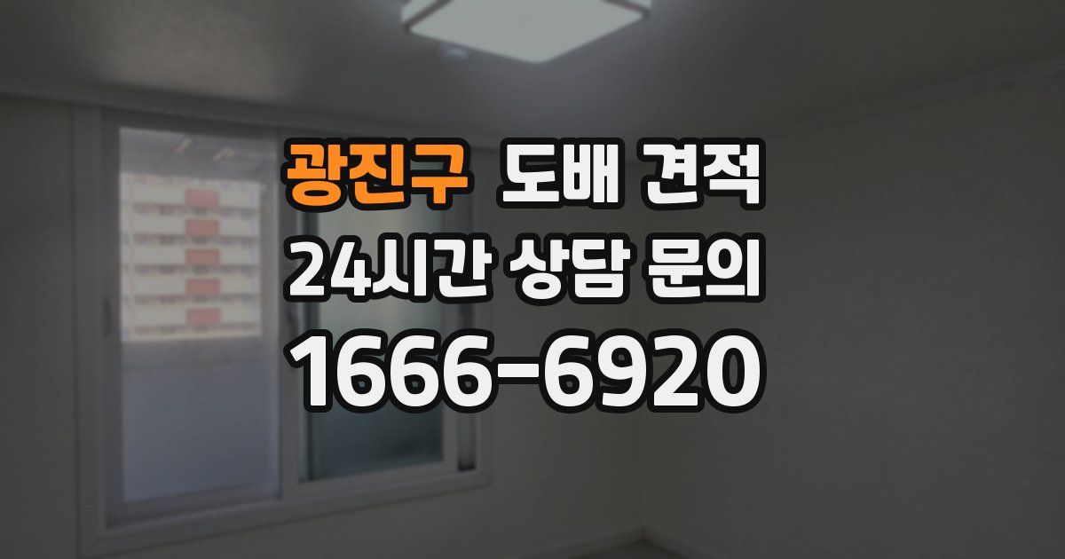 광진구 도배 견적