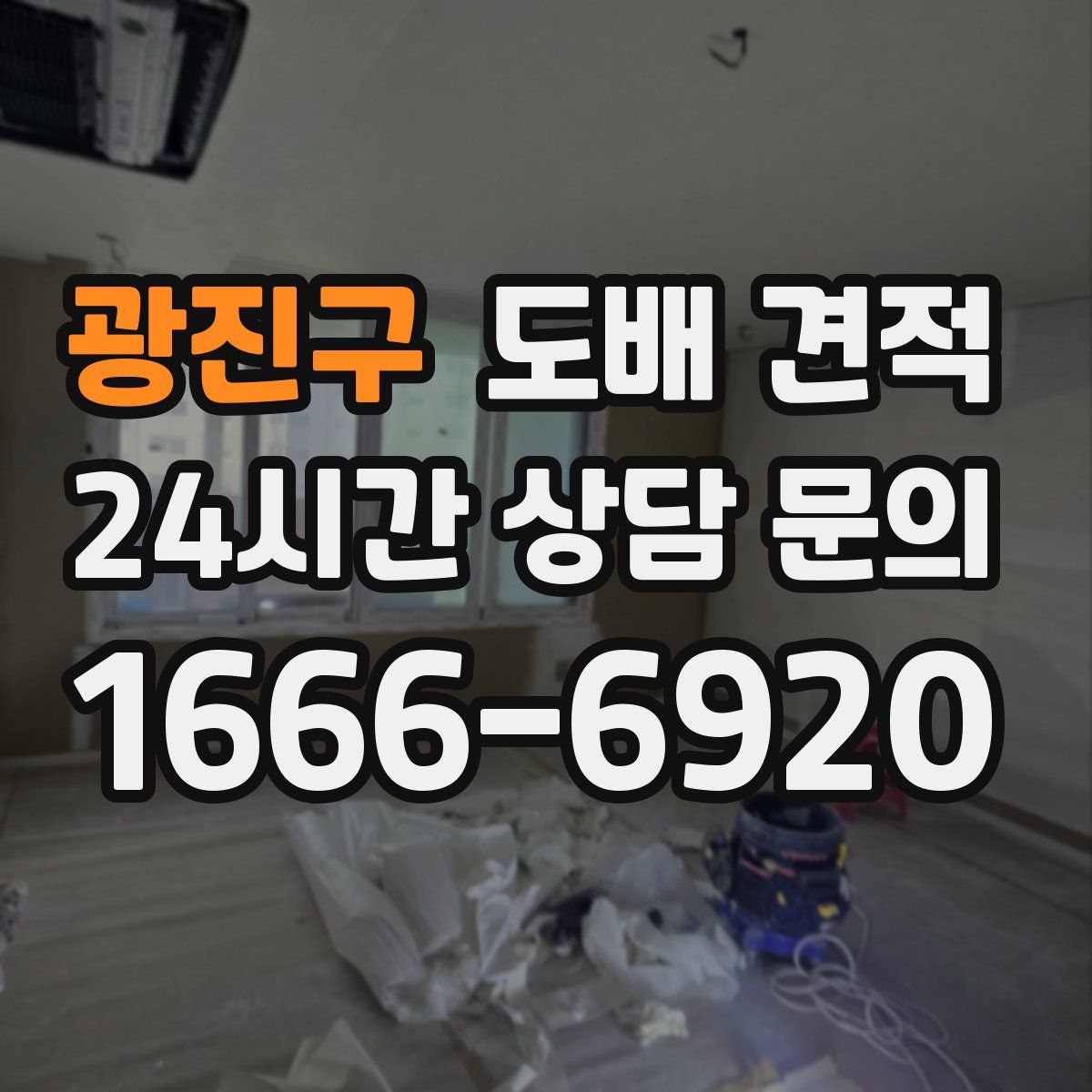 광진구 도배 견적