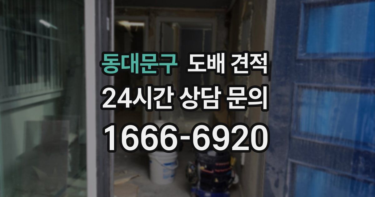 동대문구 도배 견적