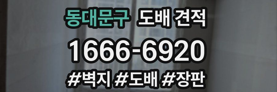 동대문구 도배 견적