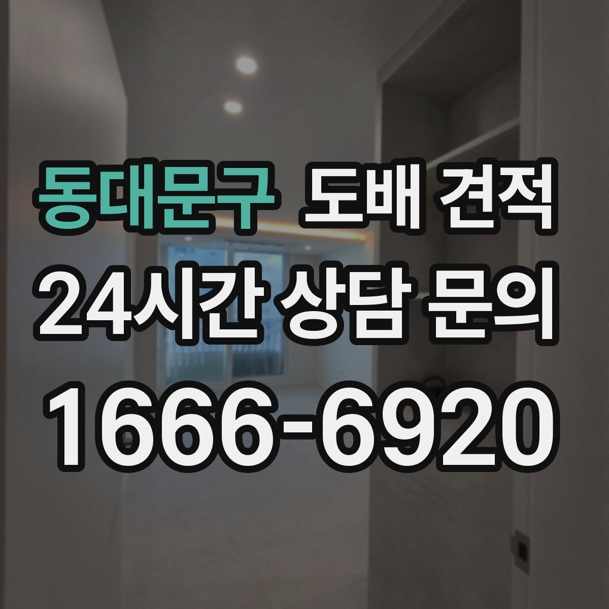 동대문구 도배 견적