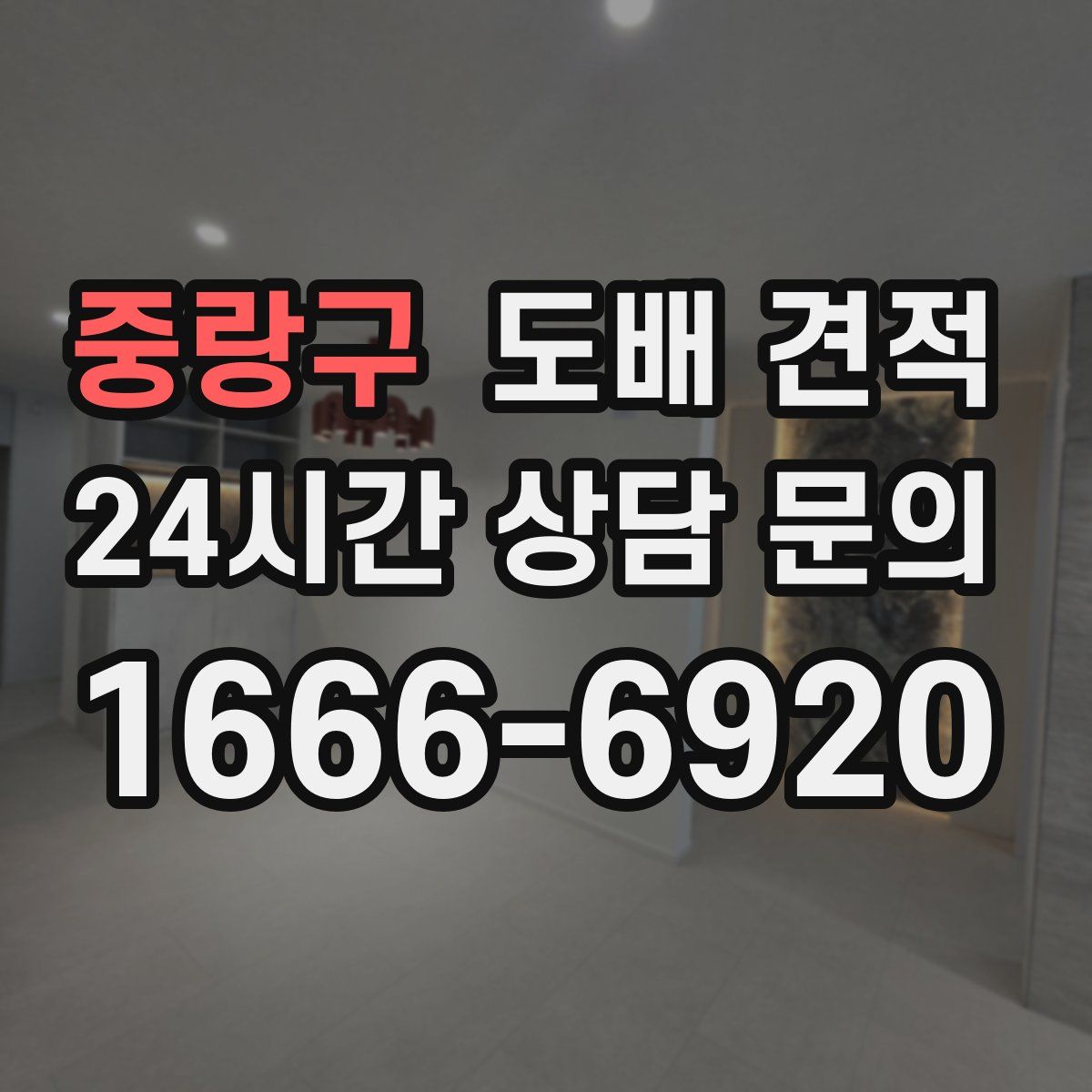 중랑구 도배 견적