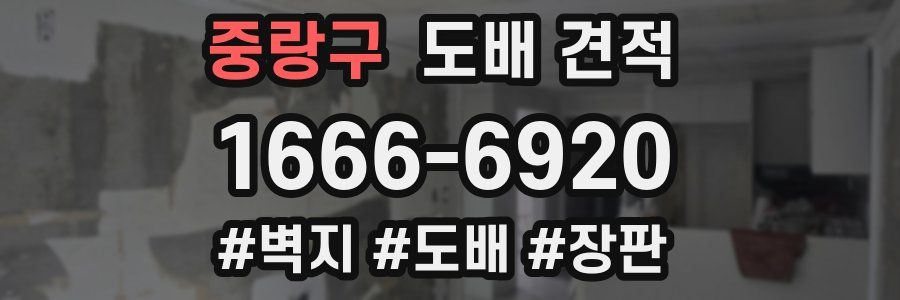 중랑구 도배 견적