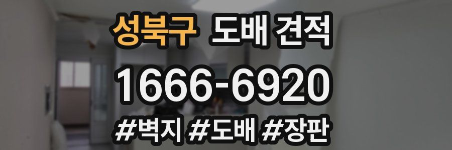성북구 도배 견적