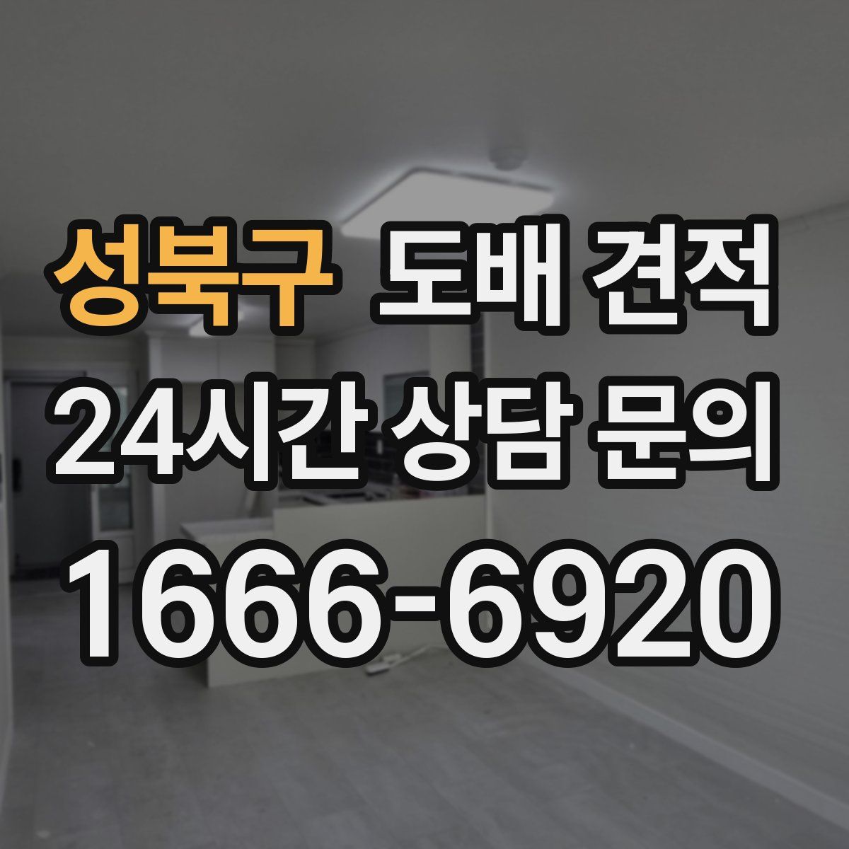 성북구 도배 견적