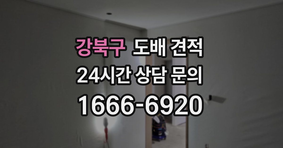강북구 도배 견적