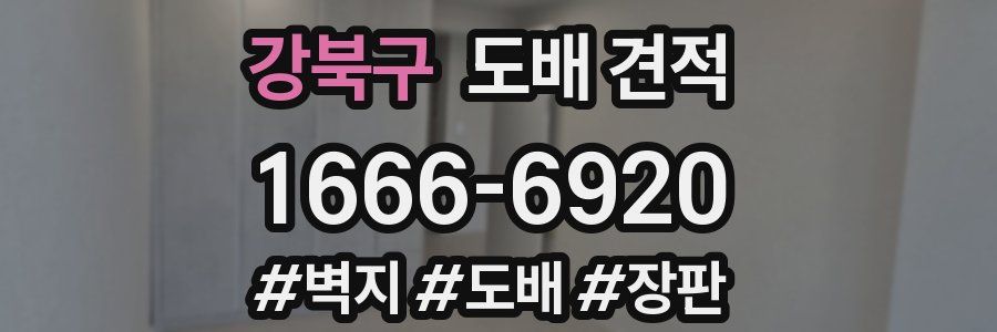 강북구 도배 견적