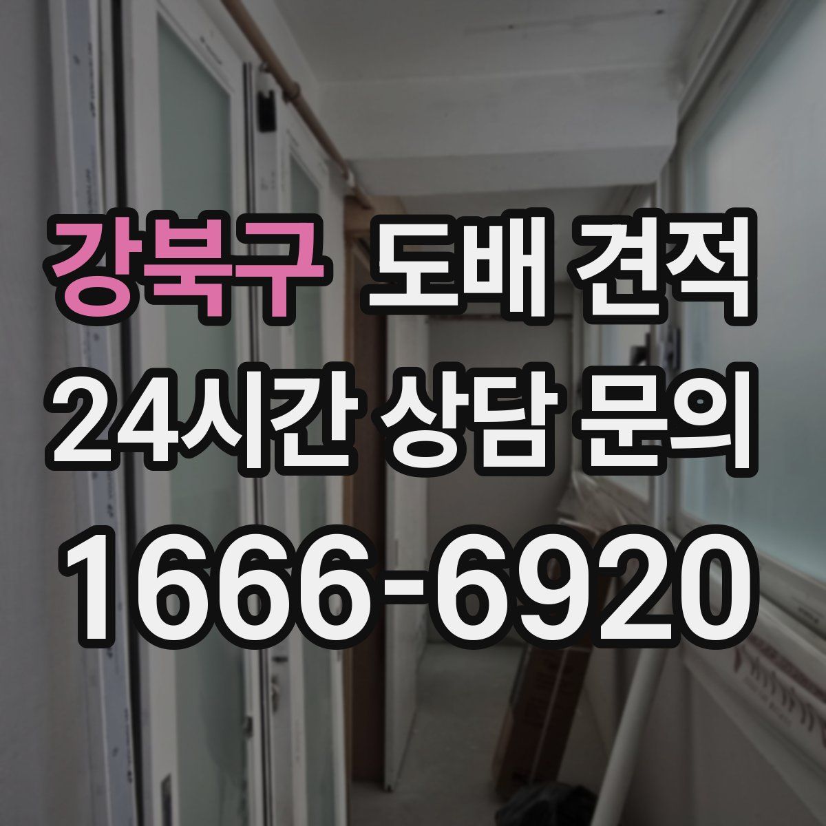 강북구 도배 견적