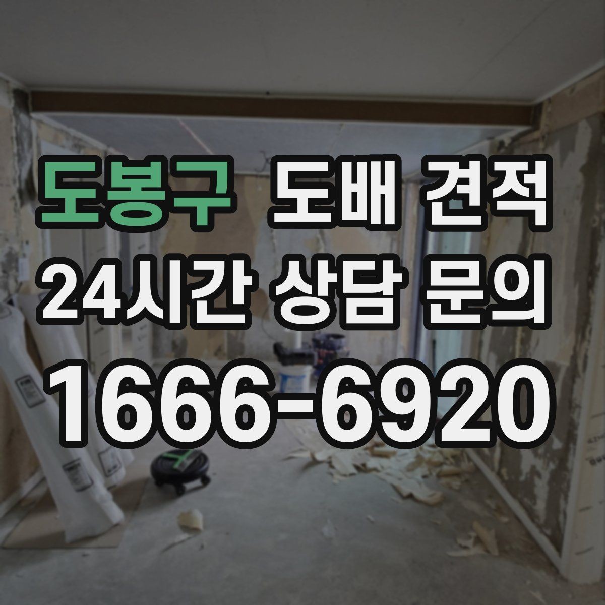 도봉구 도배 견적 산정 기준을 쉽게 정리