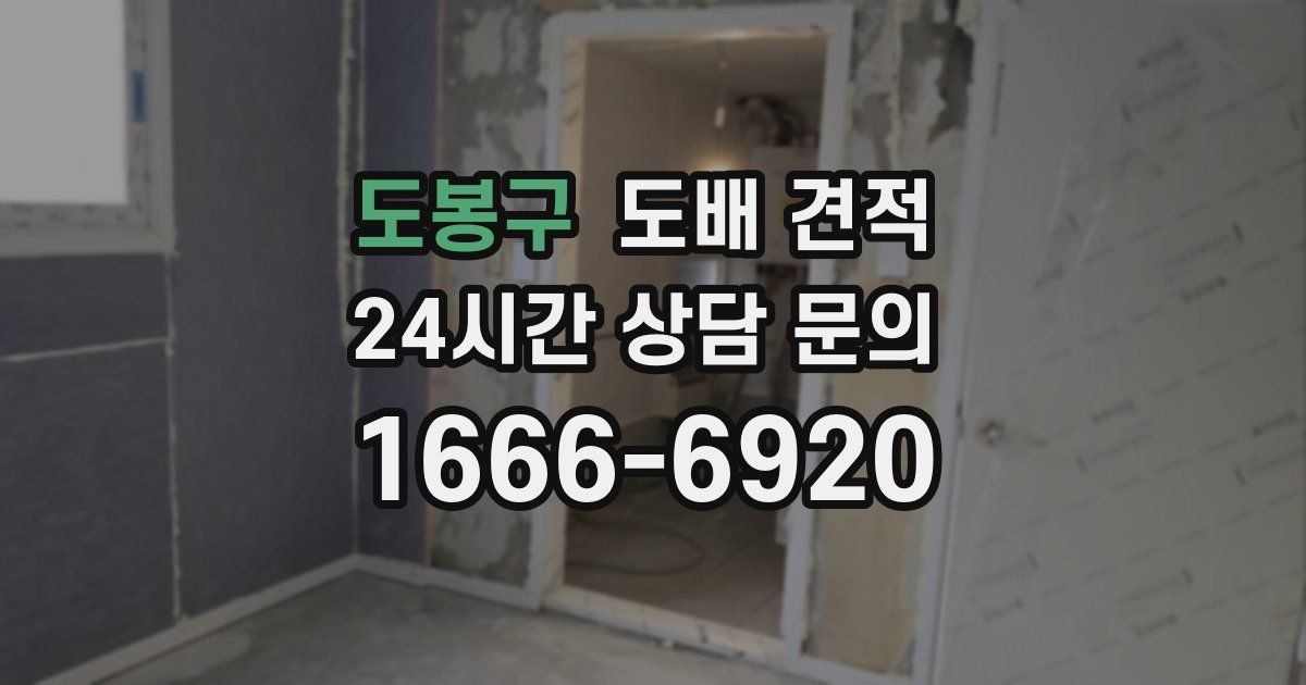 도봉구 도배 견적