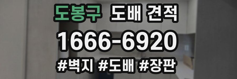 도봉구 도배 견적