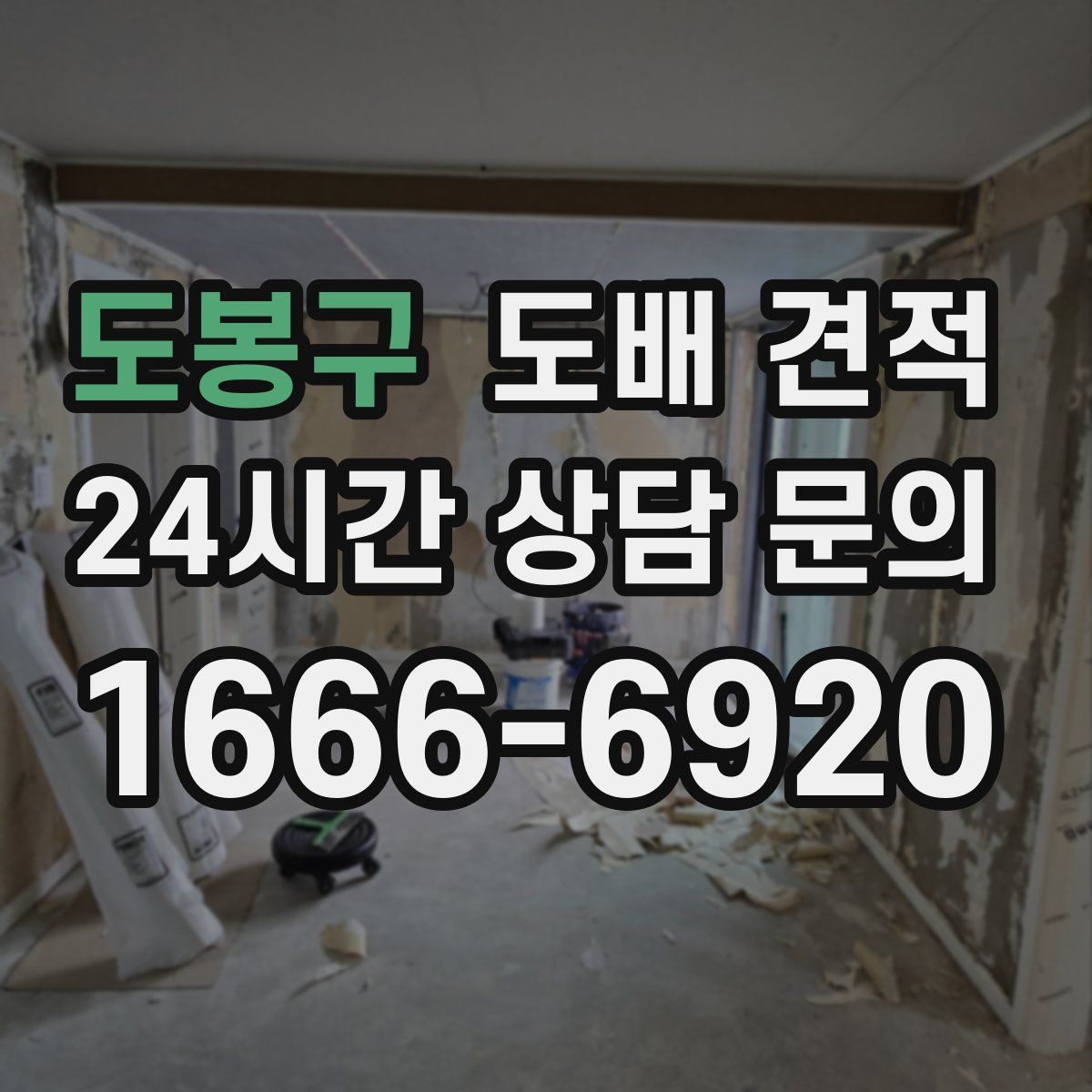도봉구 도배 견적