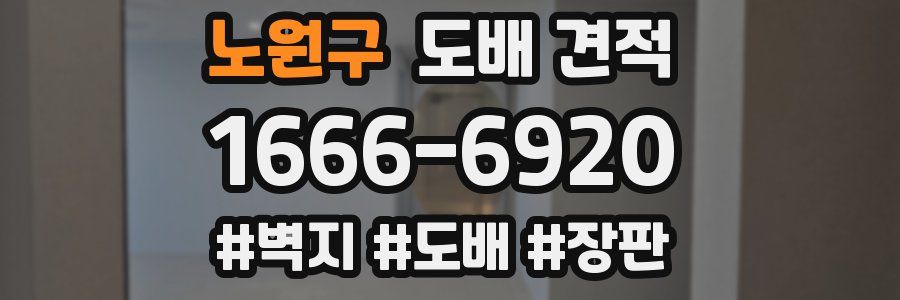 노원구 도배 견적